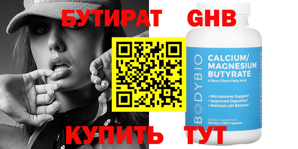 БУТИРАТ 1.4BDO Тобольск