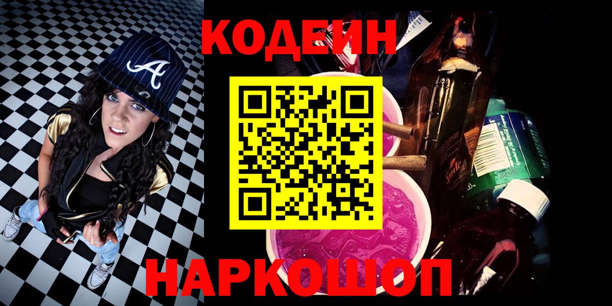 наркота  Кодеин Purple Drank  Вход с VPN  Тобольск 