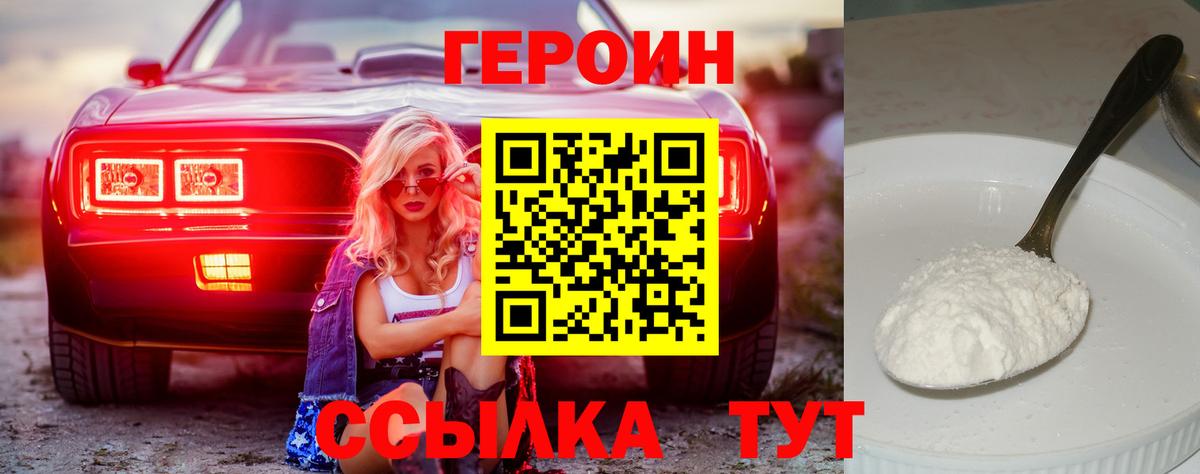 Героин Heroin  Вход с VPN  Тобольск 